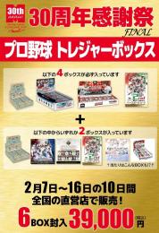 【広島店】ミント30周年記念感謝祭 プロ野球トレジャーボックス