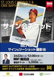 ◆予約◆田口壮氏 サイン会チケット [2月22日　会場:MINT梅田店]