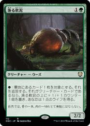 【ONC】【JPN】《漁る軟泥/Scavenging Ooze》