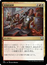 【ONC】【JPN】《英雄的援軍/Heroic Reinforcements》