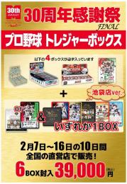 【プロ野球福袋】 MINT30周年記念プロ野球トレジャーボックス 未開封6ボックス入り【50個限定!】 池袋店Ver