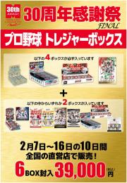 【プロ野球福袋】 MINT30周年記念 プロ野球トレジャーボックス 未開封6ボックス入り 【24個限定!】 浦和店ver.