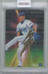 2016 カルビー プロ野球チップス第1弾 / 三浦大輔(横浜DeNAベイスターズ) 金箔サイン入りスターカード