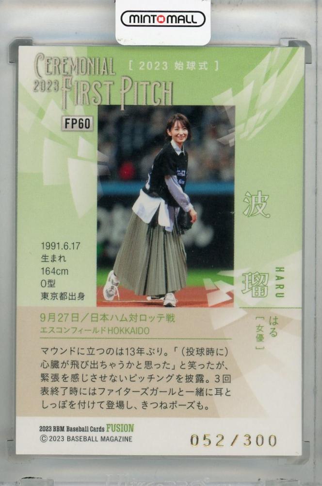 2023 BBM FUSION 【 波瑠 】 始球式カード 50枚限定 FP60 【波瑠/女優】2023BBM FUSION [始球式カード/写真違い