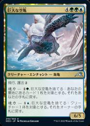 【NEO】【JPN】【Foil】《巨大な空亀/Colossal Skyturtle》