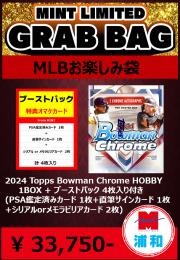 【MLBお楽しみ袋】MLB 2024 Topps Bowman Chrome HOBBY 1BOX + ブーストパック 1個 【4枚入り (PSA鑑定済みカード 1枚 + 直筆サインカード 1枚 + シリアル or メモラビリアカード 2枚 ) 】