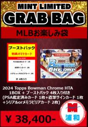 【MLBお楽しみ袋】MLB 2024 Topps Bowman Chrome HTA 1BOX + ブーストパック 1個 【4枚入り (PSA鑑定済みカード 1枚 + 直筆サインカード 1枚 + シリアル or メモラビリアカード 2枚 ) 】