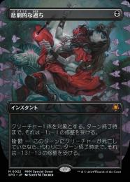 【SPG】【JPN】【Foil】《悲劇的な過ち/Tragic Slip》