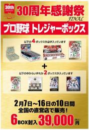 【札幌店】MINT30周年感謝祭 プロ野球トレジャーボックス【宅急便配送のみ】【23個限定】残:21