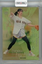 2023 BBM FUSION  駒形友梨 始球式カード 金紙版(パラレル版) 052/100