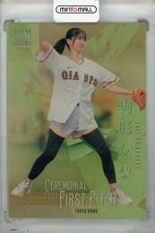 2023 BBM FUSION  駒形友梨 始球式カード 金紙版(パラレル版) 021/100