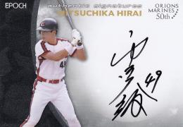 2019 EPOCH ロッテオリオンズ〜千葉ロッテマリーンズ50周年記念  平井光親 直書き直筆サインカード シルバー(1stナンバー!) 01/45