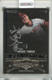 EPOCH OBクラブ キャリアアチーブメント 山田久志 直筆サインカード  BASEBALL GREATS【1/5】 阪急ブレーブス