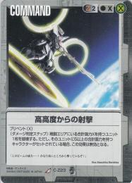 ガンダムウォー   高高度からの射撃　EB2版 R C-Z23