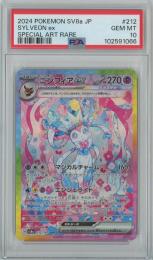 【日本語版】《ニンフィアex/SYLVEON ex》[sv8a](SAR)【PSA10】Gem-MINT