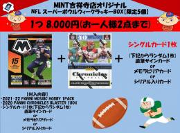 MINT吉祥寺店 NFL スーパーボウルウィークラッキーBOX