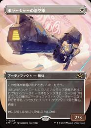 【DFT】【JPN】〈299-R-W〉《ボヤージャーの滑空車/Voyager Glidecar》ボーダーレス版