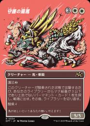 【DFT】【JPN】〈334-R-W〉《守護の陽馬/Guardian Sunmare》ボーダーレス版