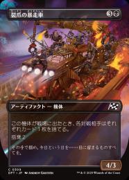 【DFT】【JPN】【Foil】〈309-C-B〉《裂爪の暴走車/Ripclaw Wrangler》ボーダーレス版