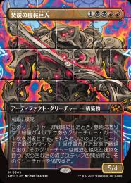 【DFT】【JPN】【Foil】《焚炭の機械巨人/Coalstoke Gearhulk》ボーダーレス版