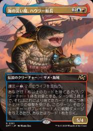 【DFT】【JPN】【Foil】《海の災い魔、ハウラー船長/Captain Howler, Sea Scourge》ボーダーレス版