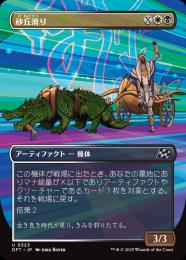 【DFT】【JPN】〈323-U-WB〉《砂丘滑り/Dune Drifter》ボーダーレス版