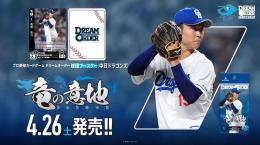 ◆予約◆プロ野球カードゲーム DREAM ORDER 球団ブースター 中日ドラゴンズ「竜の意地」