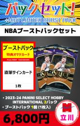 【NBAブーストパックセット】2023-24 PANINI SELECT HOBBY INTERNATIONAL 2P + ブーストパック1個(1枚入)