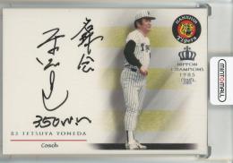 2015 EPOCH 阪神タイガース創設80周年記念メモリアルカードセット 米田哲也 Authentic Autograph　直筆サインカード【11/75】