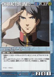 ガンダムウォー  ユーグ・クーロ 傷あり R CH-233