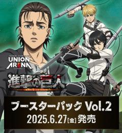◆予約◆UNION ARENA ブースターパック 進撃の巨人 Vol,2【EX10BT】