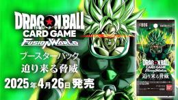 ◆予約◆ドラゴンボールスーパーカードゲーム フュージョンワールド ブースターパック 迫り来る脅威[FB06]