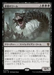 【MKC】【JPN】〈130-M-B〉《虐殺のワーム/Massacre Wurm》