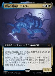 【MKC】【JPN】【Foil】《深海の調査員、モルヴォ/Marvo, Deep Operative》拡張アート版