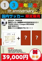 【国内サッカー】渋谷店13周年記念:国内サッカー福袋 限定販売　2月28日まで