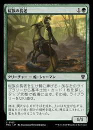 【MKC】【JPN】〈183-C-G〉《桜族の長老/Sakura-Tribe Elder》