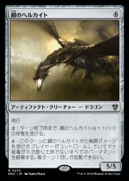 【MKC】【JPN】〈239-R-N〉《鋼のヘルカイト/Steel Hellkite》