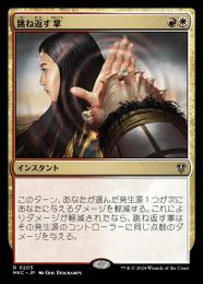 【MKC】【JPN】〈205-R-RW〉《跳ね返す掌/Deflecting Palm》
