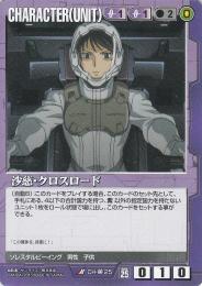 ガンダムウォー  沙慈・クロスロード R CH-00-25
