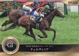 EPOCH ホースレーシング 2024 上半期総集編 #51 オークス チェルヴィニア レギュラーカード