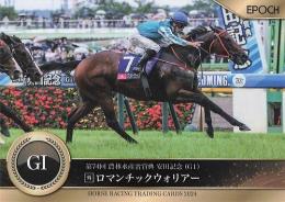EPOCH ホースレーシング 2024 上半期総集編 #56 安田記念 ロマンチックウォリアー レギュラーカード