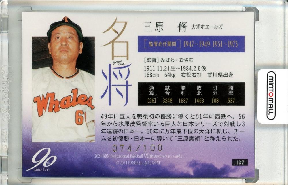 大洋ホエールズ 三原脩サイン