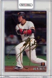 2021 カルビー STARCARD 岡本和真 金箔サインカード S-38