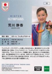 2024 EPOCH TEAM JAPAN WINTER OLYMPIANS #32 荒川静香(スケート・フィギュアスケート)【PROMO CARD】プロモーションカード