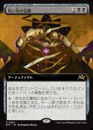 MTG 呪い布の包帯 / フラクチャー foil【日本語版】 ミントモール / MINT GAMES MTG(東日本橋) / 【DFT】【JPN