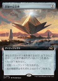 【DFT】【JPN】【Foil】《忍耐の記念碑/Monument to Endurance》拡張アート版