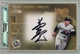 2025 EPOCH 阪神タイガース STARS & LEGENDS #AA-KEYA藪恵壹【54枚限定】直筆サインカード 30/54
