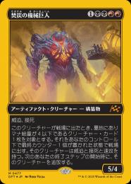 【DFT】【JPN】【ファーストプレイスFoil】《焚炭の機械巨人/Coalstoke Gearhulk》