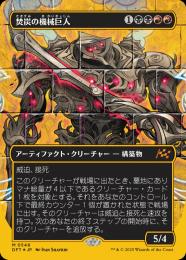 【DFT】【JPN】【ファーストプレイスFoil】《焚炭の機械巨人/Coalstoke Gearhulk》ボーダーレス版