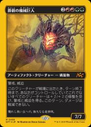 【DFT】【JPN】【ファーストプレイスFoil】《葬薪の機械巨人/Pyrewood Gearhulk》